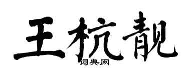 翁闿运王杭靓楷书个性签名怎么写