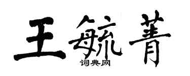 翁闿运王毓菁楷书个性签名怎么写