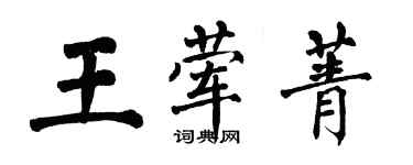 翁闿运王荤菁楷书个性签名怎么写
