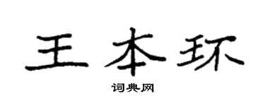 袁强王本环楷书个性签名怎么写