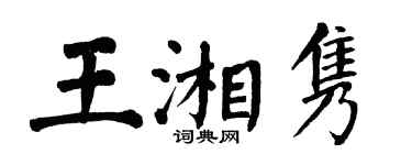翁闿运王湘隽楷书个性签名怎么写
