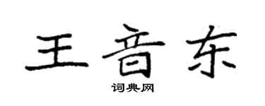 袁强王音东楷书个性签名怎么写