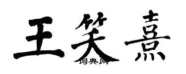 翁闿运王笑熹楷书个性签名怎么写