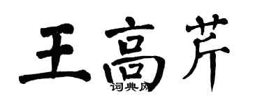 翁闿运王高芹楷书个性签名怎么写