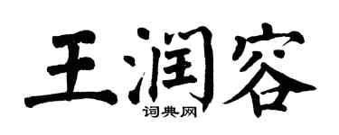 翁闿运王润容楷书个性签名怎么写