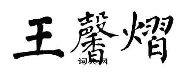 翁闿运王馨熠楷书个性签名怎么写