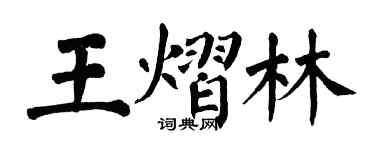 翁闿运王熠林楷书个性签名怎么写