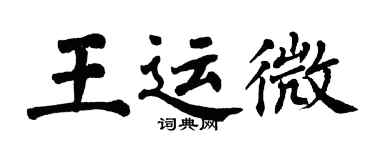 翁闿运王运微楷书个性签名怎么写