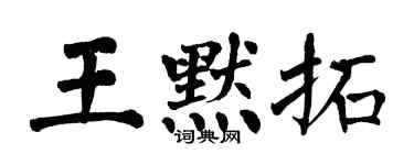翁闿运王默拓楷书个性签名怎么写