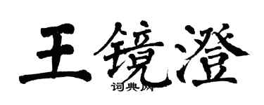翁闿运王镜澄楷书个性签名怎么写