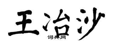 翁闿运王冶沙楷书个性签名怎么写