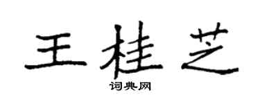 袁强王桂芝楷书个性签名怎么写