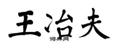 翁闿运王冶夫楷书个性签名怎么写