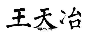 翁闿运王天冶楷书个性签名怎么写