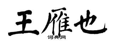 翁闿运王雁也楷书个性签名怎么写