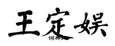 翁闿运王定娱楷书个性签名怎么写