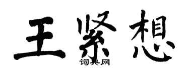 翁闿运王紧想楷书个性签名怎么写