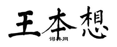 翁闿运王本想楷书个性签名怎么写