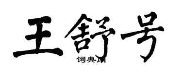 翁闿运王舒号楷书个性签名怎么写