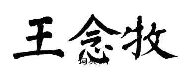 翁闿运王念牧楷书个性签名怎么写