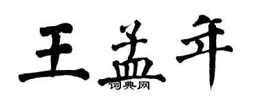 翁闿运王孟年楷书个性签名怎么写