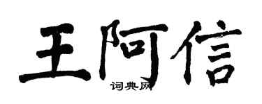 翁闿运王阿信楷书个性签名怎么写