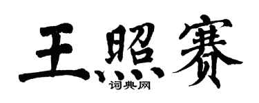 翁闿运王照赛楷书个性签名怎么写