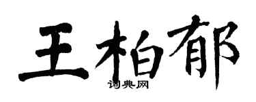 翁闿运王柏郁楷书个性签名怎么写