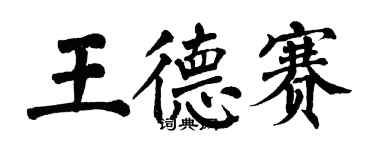 翁闿运王德赛楷书个性签名怎么写