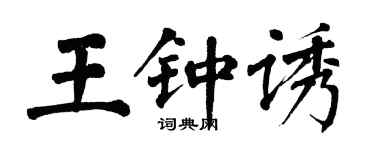 翁闿运王钟诱楷书个性签名怎么写