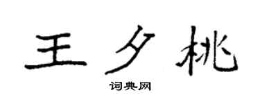 袁强王夕桃楷书个性签名怎么写