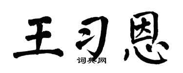 翁闿运王习恩楷书个性签名怎么写