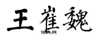 翁闿运王崔魏楷书个性签名怎么写