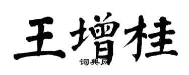 翁闿运王增桂楷书个性签名怎么写