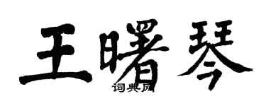 翁闿运王曙琴楷书个性签名怎么写