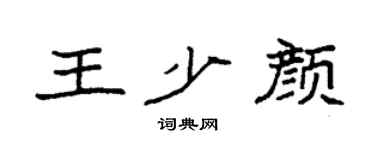 袁强王少颜楷书个性签名怎么写