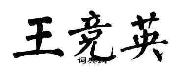 翁闿运王竞英楷书个性签名怎么写