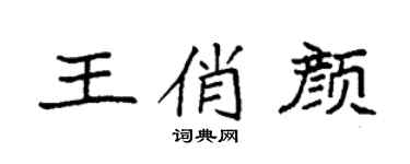 袁强王俏颜楷书个性签名怎么写