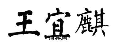 翁闿运王宜麒楷书个性签名怎么写