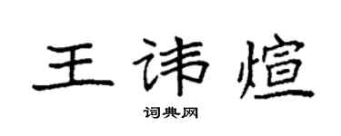 袁强王讳煊楷书个性签名怎么写