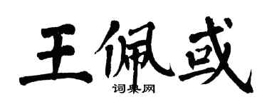 翁闿运王佩或楷书个性签名怎么写