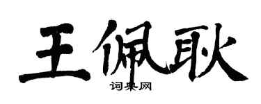 翁闿运王佩耿楷书个性签名怎么写
