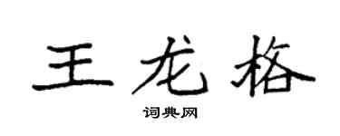 袁强王龙格楷书个性签名怎么写