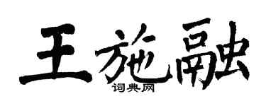 翁闿运王施融楷书个性签名怎么写