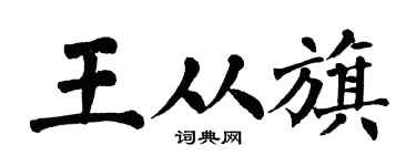 翁闿运王从旗楷书个性签名怎么写