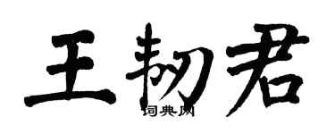 翁闿运王韧君楷书个性签名怎么写