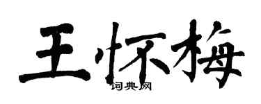 翁闿运王怀梅楷书个性签名怎么写