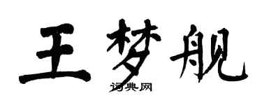 翁闿运王梦舰楷书个性签名怎么写