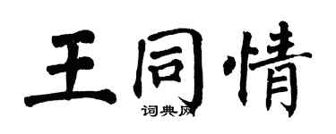翁闿运王同情楷书个性签名怎么写