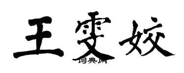 翁闿运王雯姣楷书个性签名怎么写